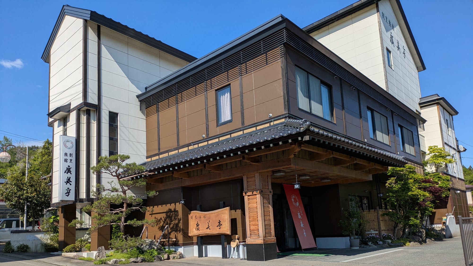 花巻温泉 割烹旅館 廣美亭