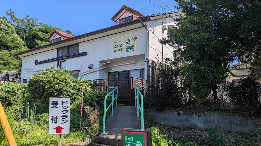 B&B犬遊楽