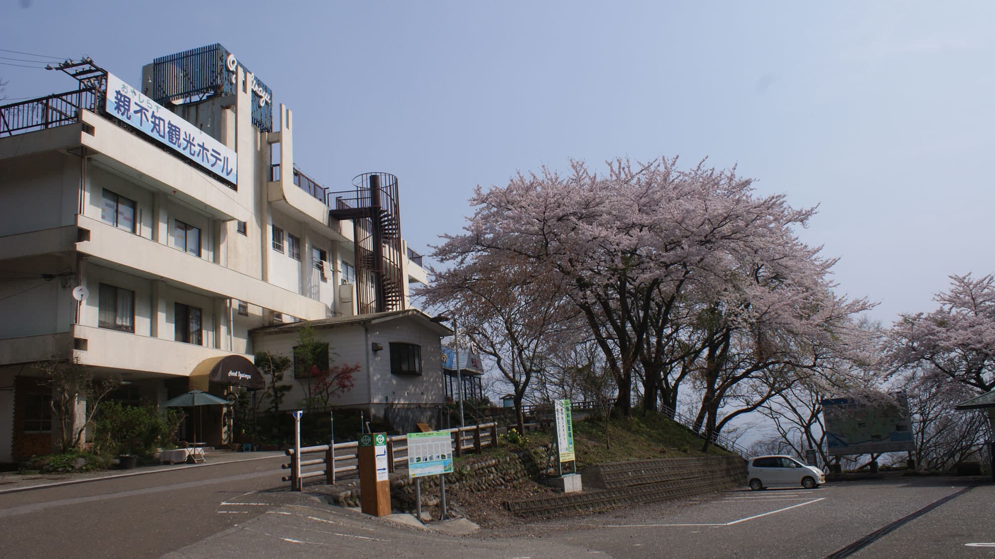 親不知観光ホテル