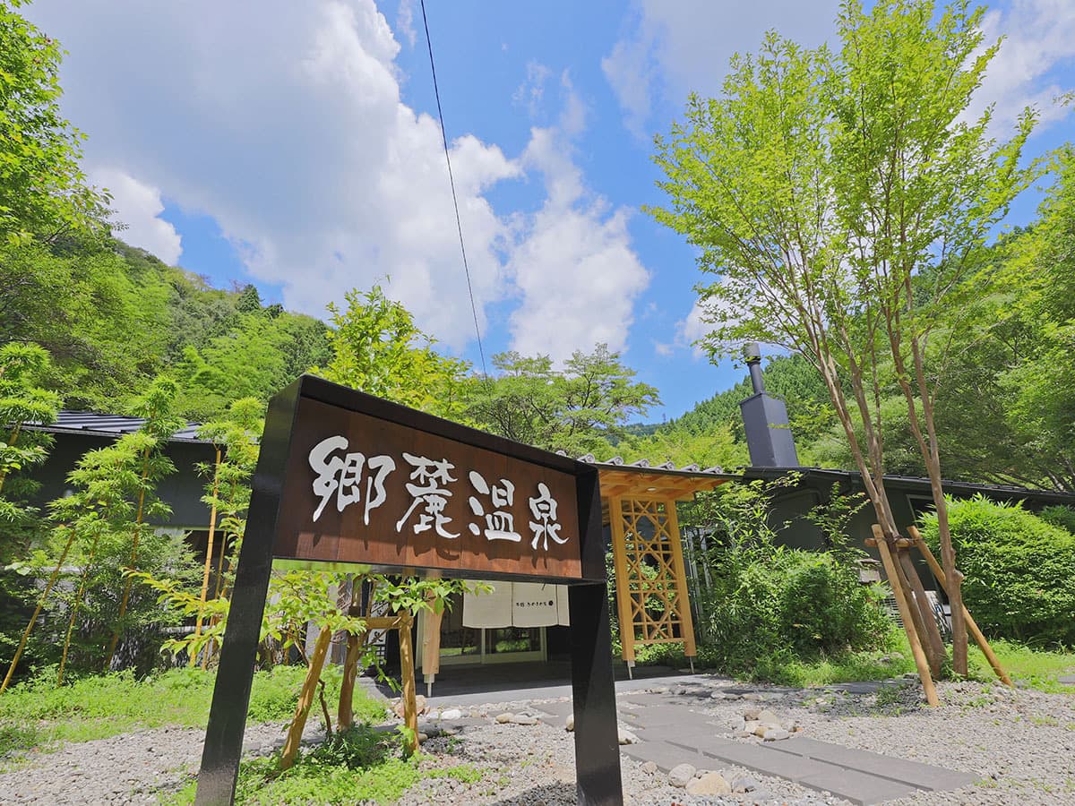 四万十源流癒しの里 郷麓温泉