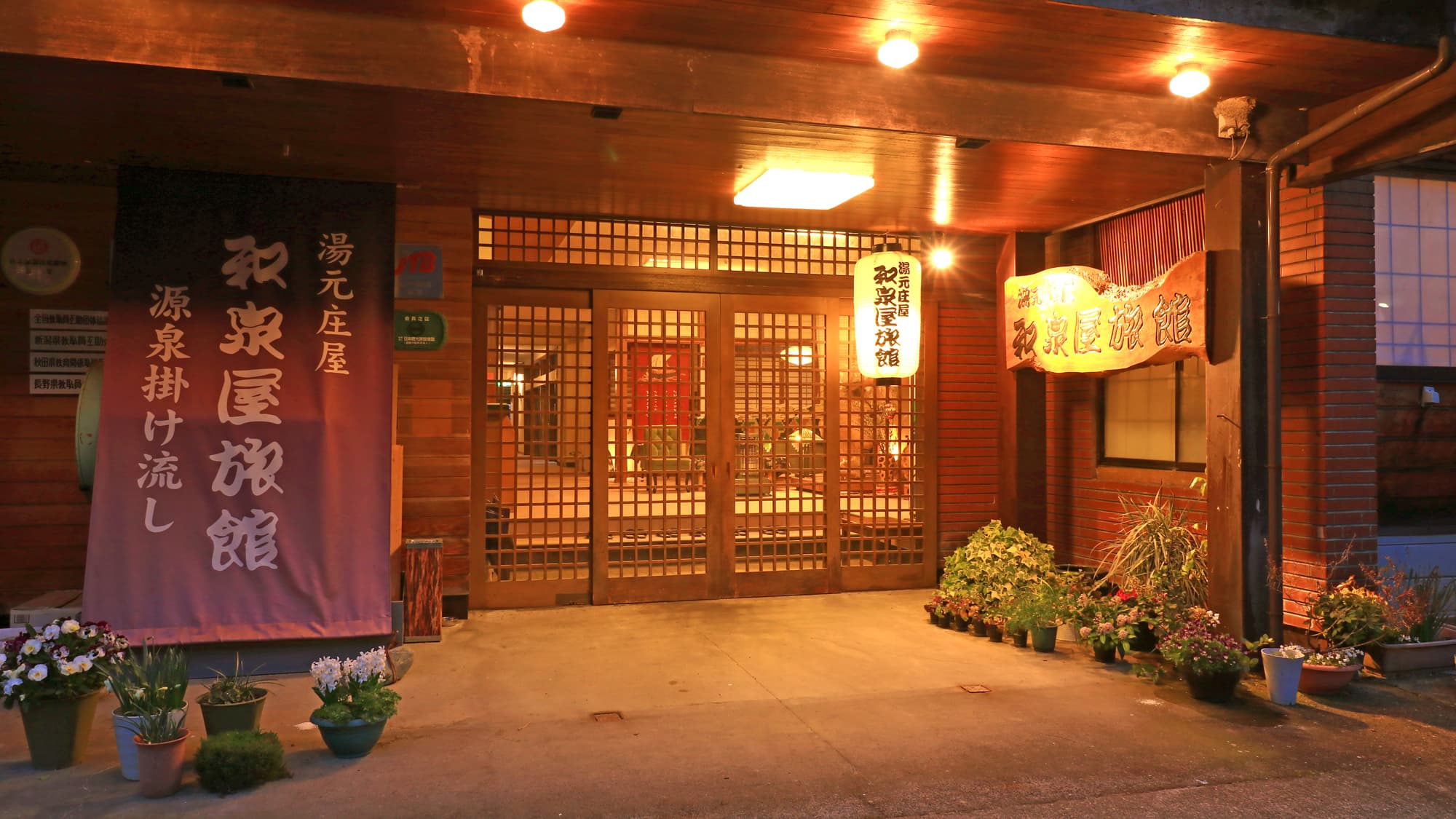 大湯温泉 湯元庄屋 和泉屋旅館