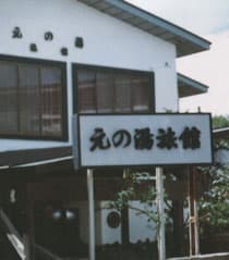 大湯温泉 旅の宿 元の湯